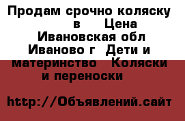 Продам срочно коляску Tako Jumper 2 в 1 › Цена ­ 6 000 - Ивановская обл., Иваново г. Дети и материнство » Коляски и переноски   